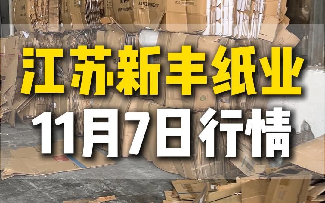 11月7日江苏新丰纸业今日行情参考哔哩哔哩bilibili