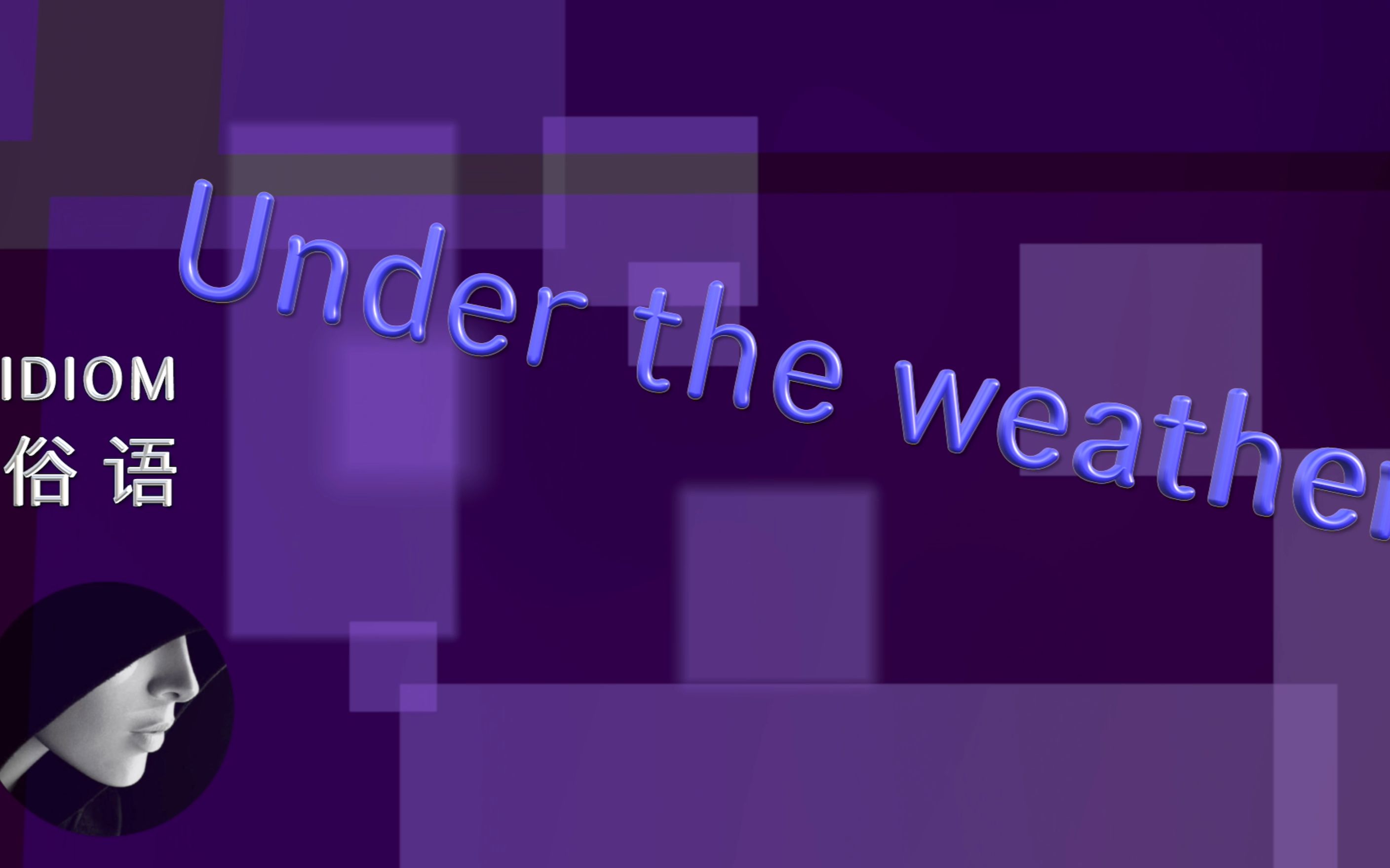 [图]英语俗语 | under the weather | 与天气有关吗？？？