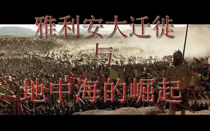 Download Video: 第十六期 起源—史前篇（6）雅利安人大迁徙与地中海的崛起（公元前2000年-公元前1400年）