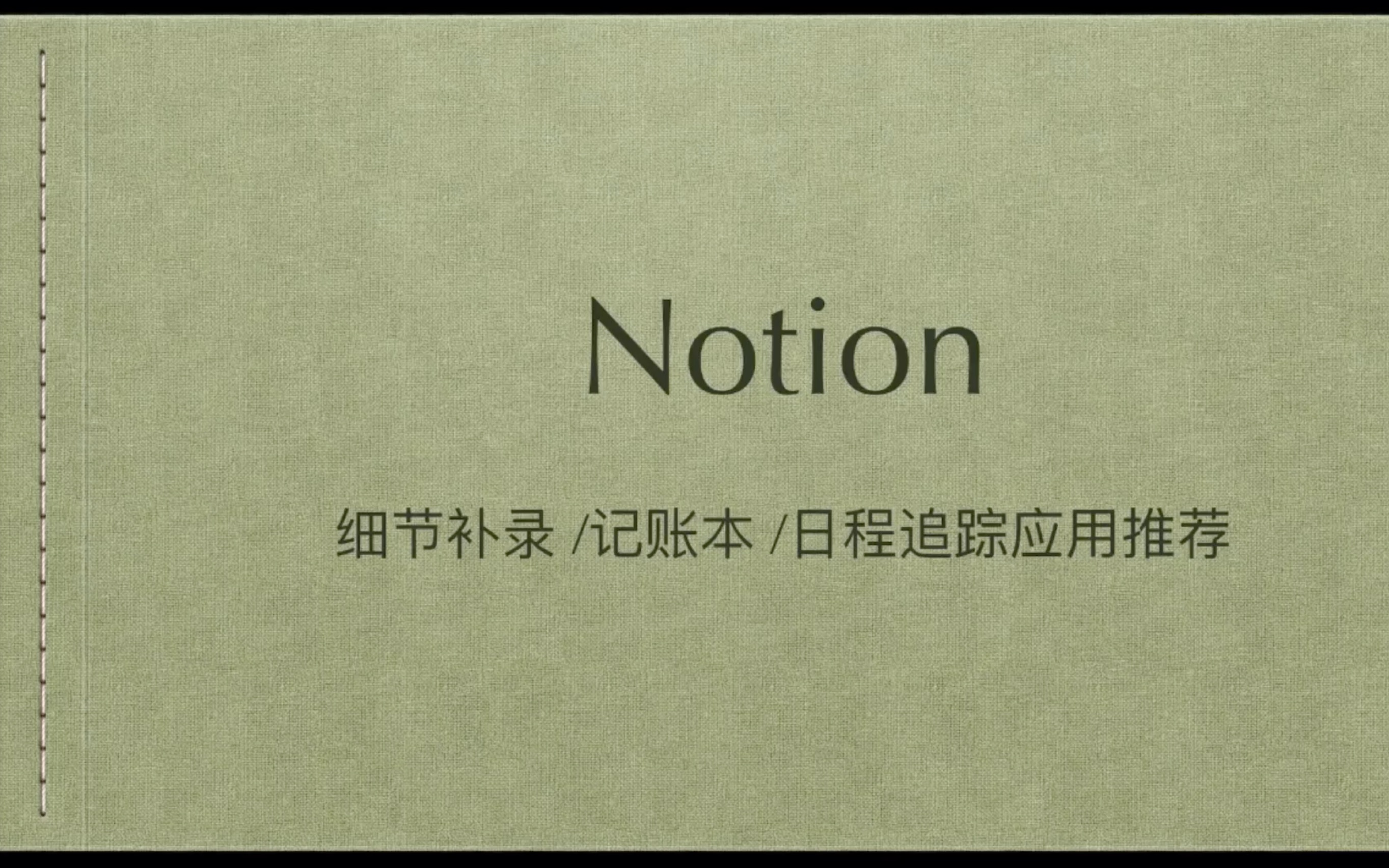 [图]【Notion】细节补录，记账本以及日程追踪应用推荐