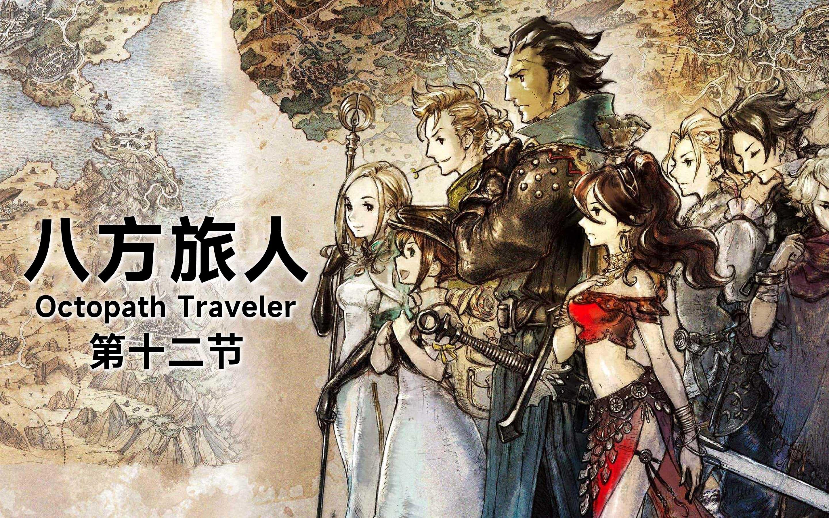 八方旅人octopathtraveler全流程解说第十二节
