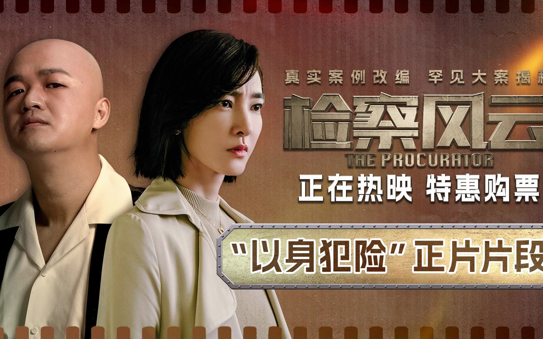 预告·资讯#检察风云,王丽坤,包贝尔,电影,片段#[视频时长] 1:17