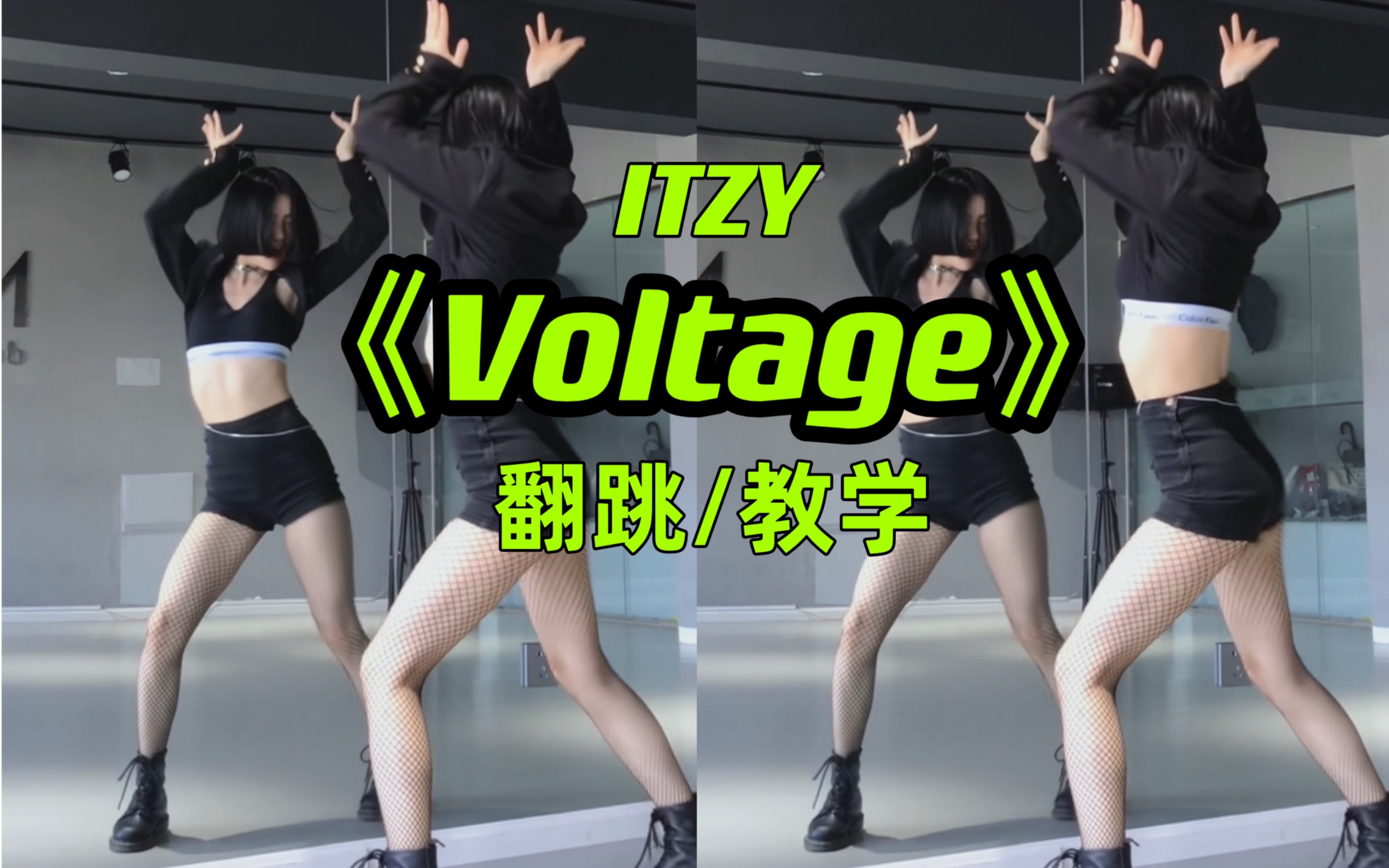 ITZY《Voltage》完整版翻跳+镜面分解教学合集哔哩哔哩bilibili