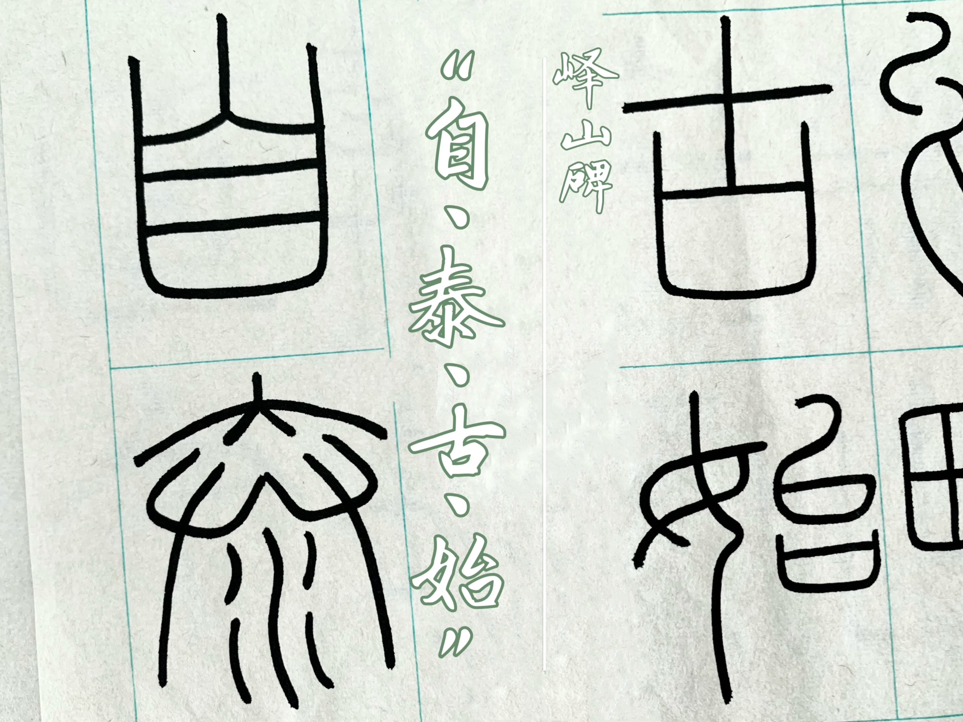 【篆书】峄山碑-自太古始