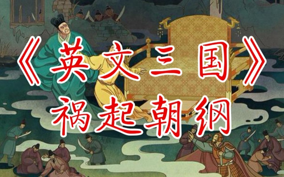 [图]英译本《三国演义》（1）《祸起朝纲》（原著对照)（英语口语听力单词）