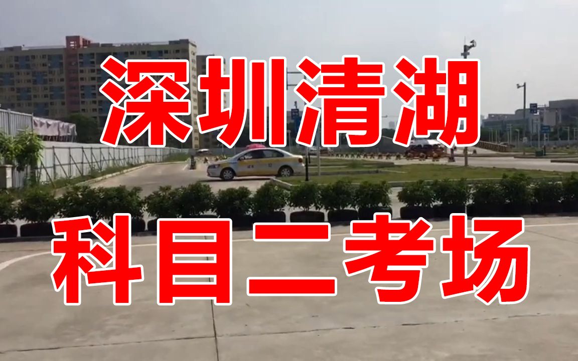 深圳清湖科目二考场视频