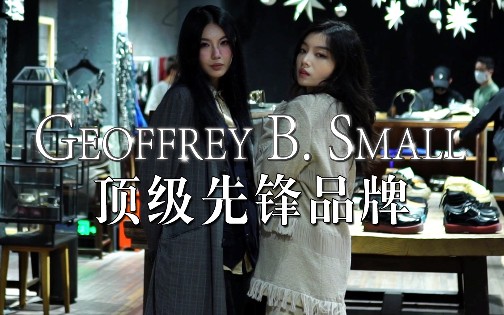 ELF D|西方服装界神话品牌 Geoffrey B. Small 来啦!!哔哩哔哩bilibili