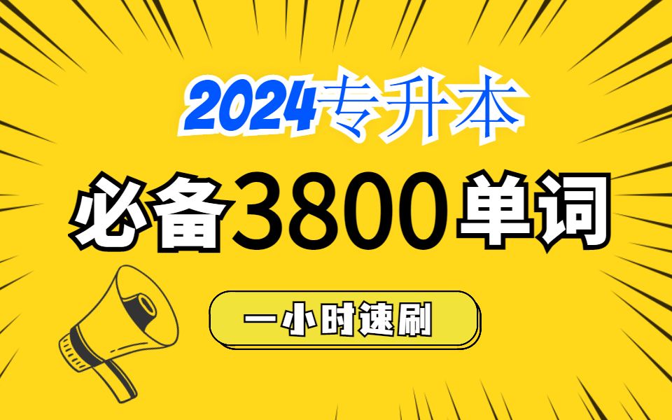 [图]一小时刷完2024专升本英语3800单词，带大家一次背过！