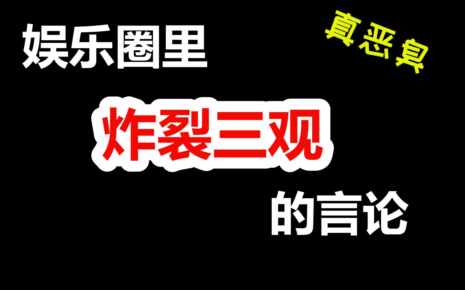 [图]【娱乐圈里难以置信的明星言论】，真的让人大开眼界