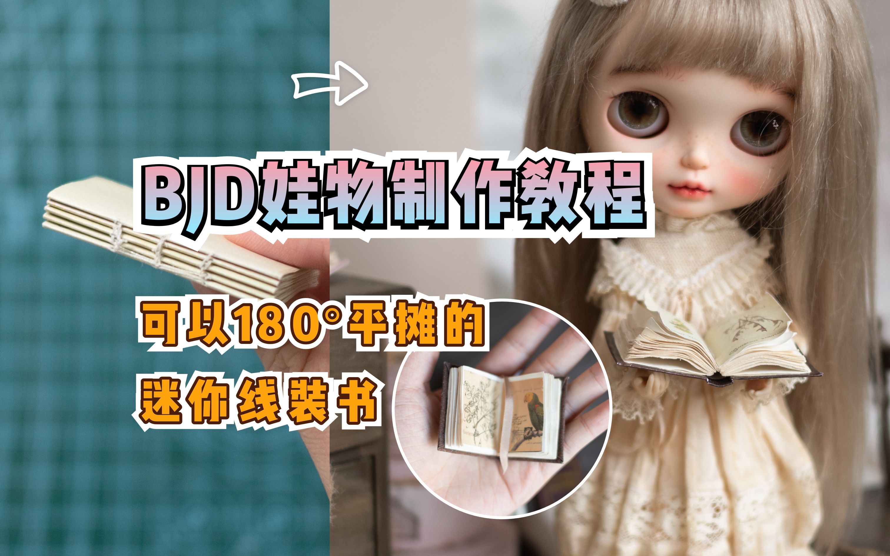 【BJD】自制娃用迷你书教程,可以180Ⱕ𙳦‘Š的精装书!超详细!哔哩哔哩bilibili