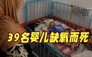 Download Video: 仅靠手机照明做手术！加沙最大医院断电 39名婴儿缺氧死亡