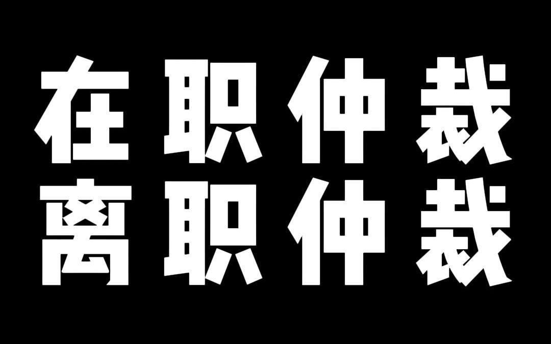 在职仲裁 离职仲裁哔哩哔哩bilibili