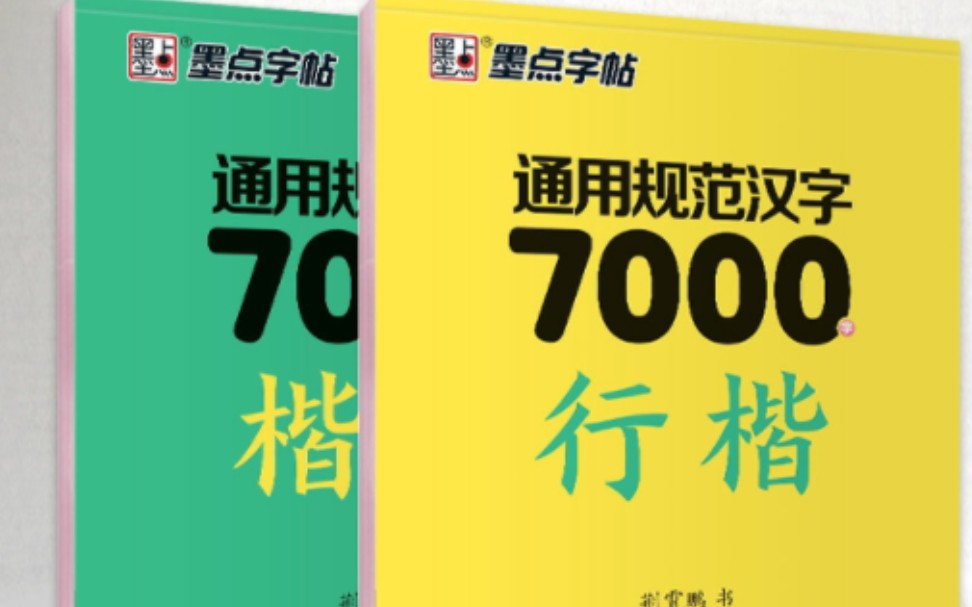 捡漏,3.5元一本,荆霄鹏楷书字帖通用规范汉字7000字常用字楷体字帖哔哩哔哩bilibili