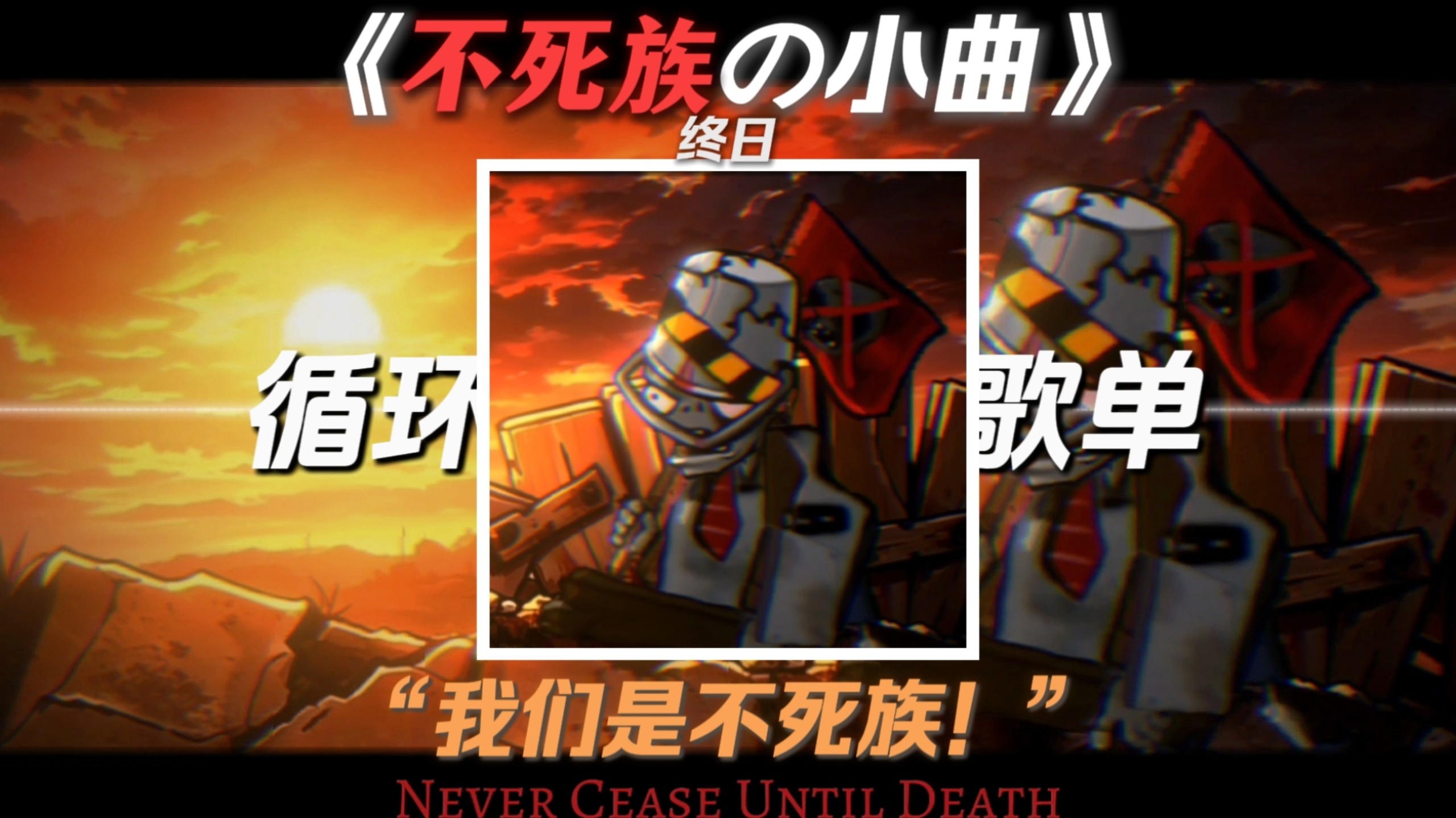 【循环歌单】l【终日】l《不死族の小曲》l《破晓之时の小曲》l《桶哥の小曲》l“我们是不死族！”