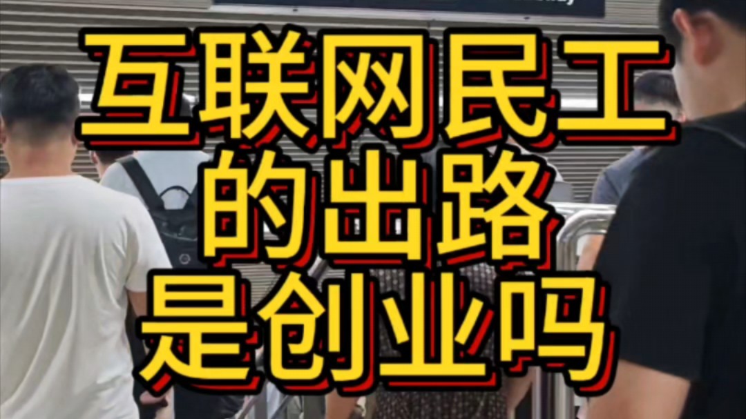 互联网民工出路是创业吗?大部分打工人是没有自救能力的哔哩哔哩bilibili