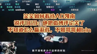 Descargar video: 笑笑如何看待AD凯南，锐评369：他把微博评论关了，不知道怎么赢游戏，不如哥哥和bin