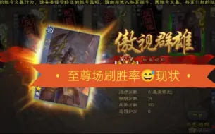 Download Video: 【三国杀移动版】军八至尊场刷胜率属实恶心到我了