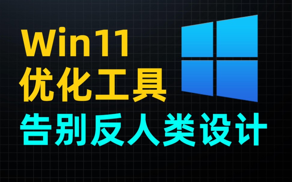 Win11全网最强优化,太流畅了,告别反人类设计哔哩哔哩bilibili