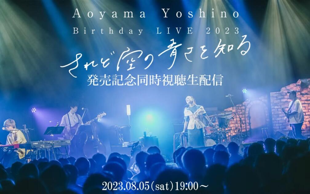 青山吉能Live Blu-ray されど空の青さを知る』_哔哩哔哩_bilibili