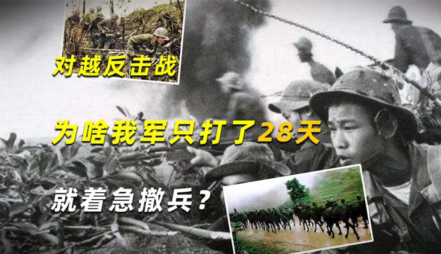 对越反击战,为啥我军只打了28天就着急撤兵?越南人:幸亏撤的早哔哩哔哩bilibili