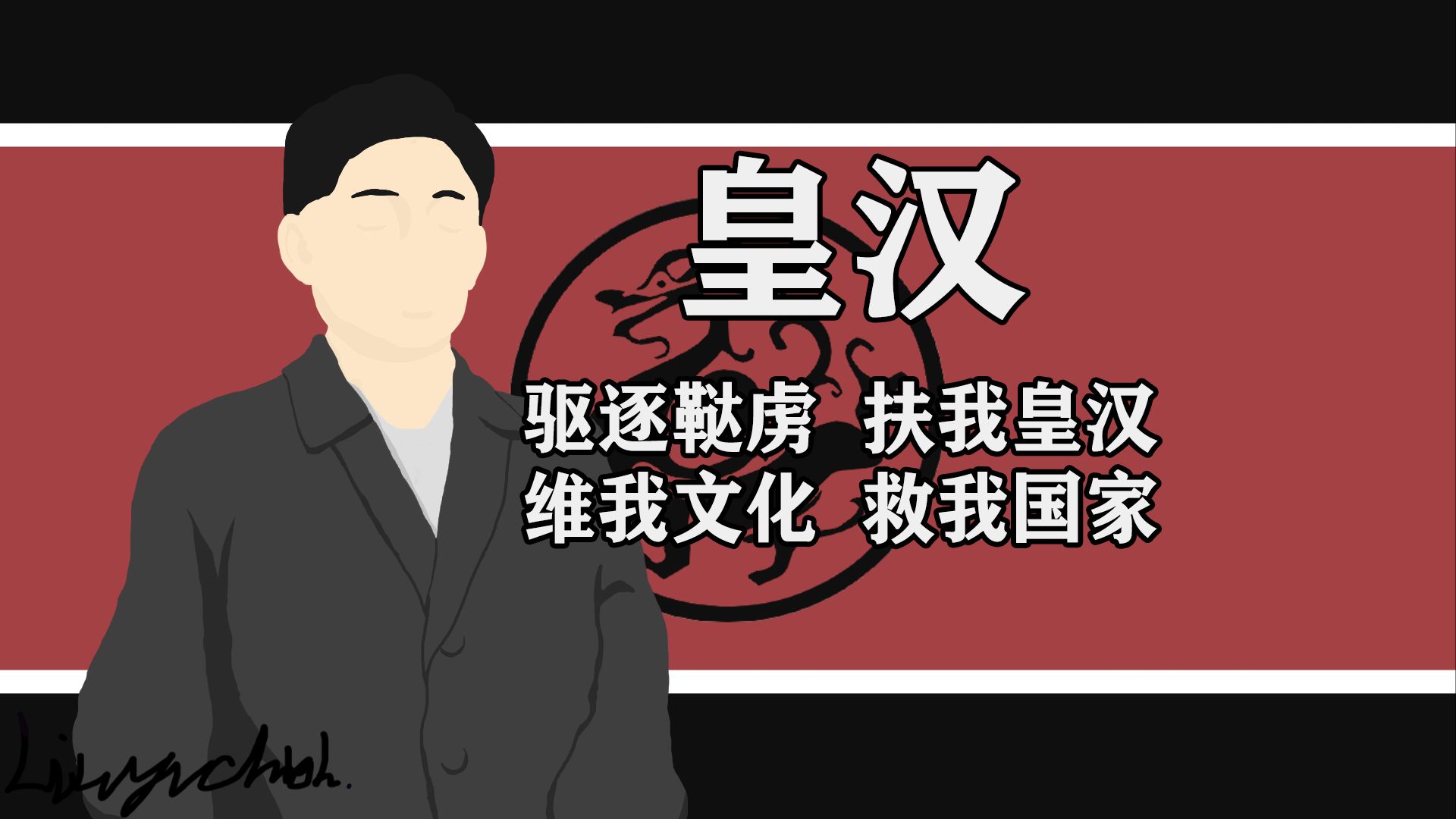 【光谱百态】至尊极高,独一无二——皇汉主义哔哩哔哩bilibili