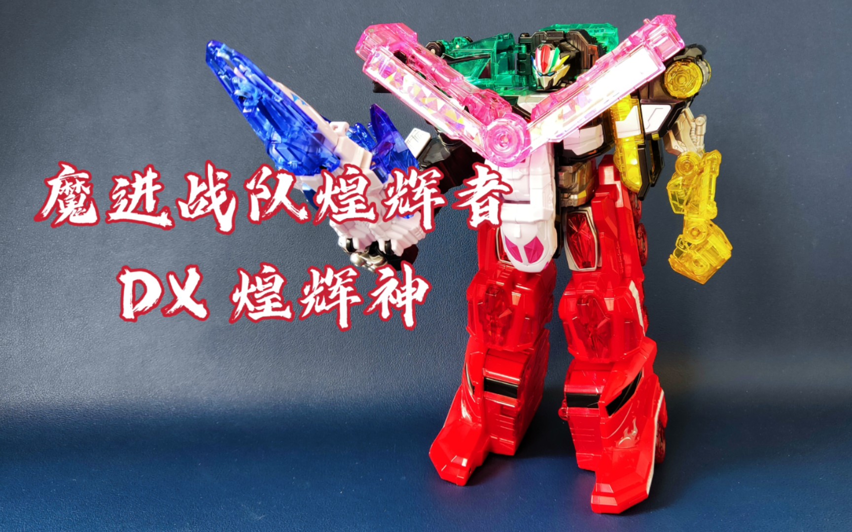 活动  【off喵】魔进战队 煌辉者 dx 煌辉神 160元可以入手的全新战队