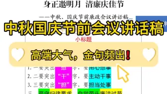 Download Video: 5200字中秋、国庆节前廉政会议讲话稿❗算好人生清廉“7笔账”，高端大气，金句频出，新手小白不可错过的绝佳范文！堪称公文写作座谈会讲话情况报告交流发言绝佳素材❗