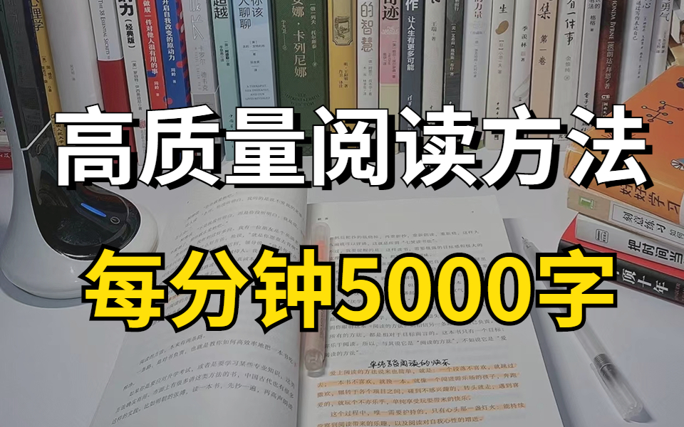 [图]我敢说这是B站学生都不知道【快速阅读】12堂课让你10倍提升阅读效率 如何快速读懂一本书？快速阅读5000字每分钟训练 【快速阅读】消除默读，十倍速的视觉阅读法