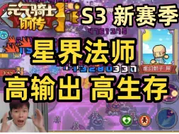 Download Video: 【元气骑士前传S3】星界法师 2天4亿 还在持续提升！新手职业推荐