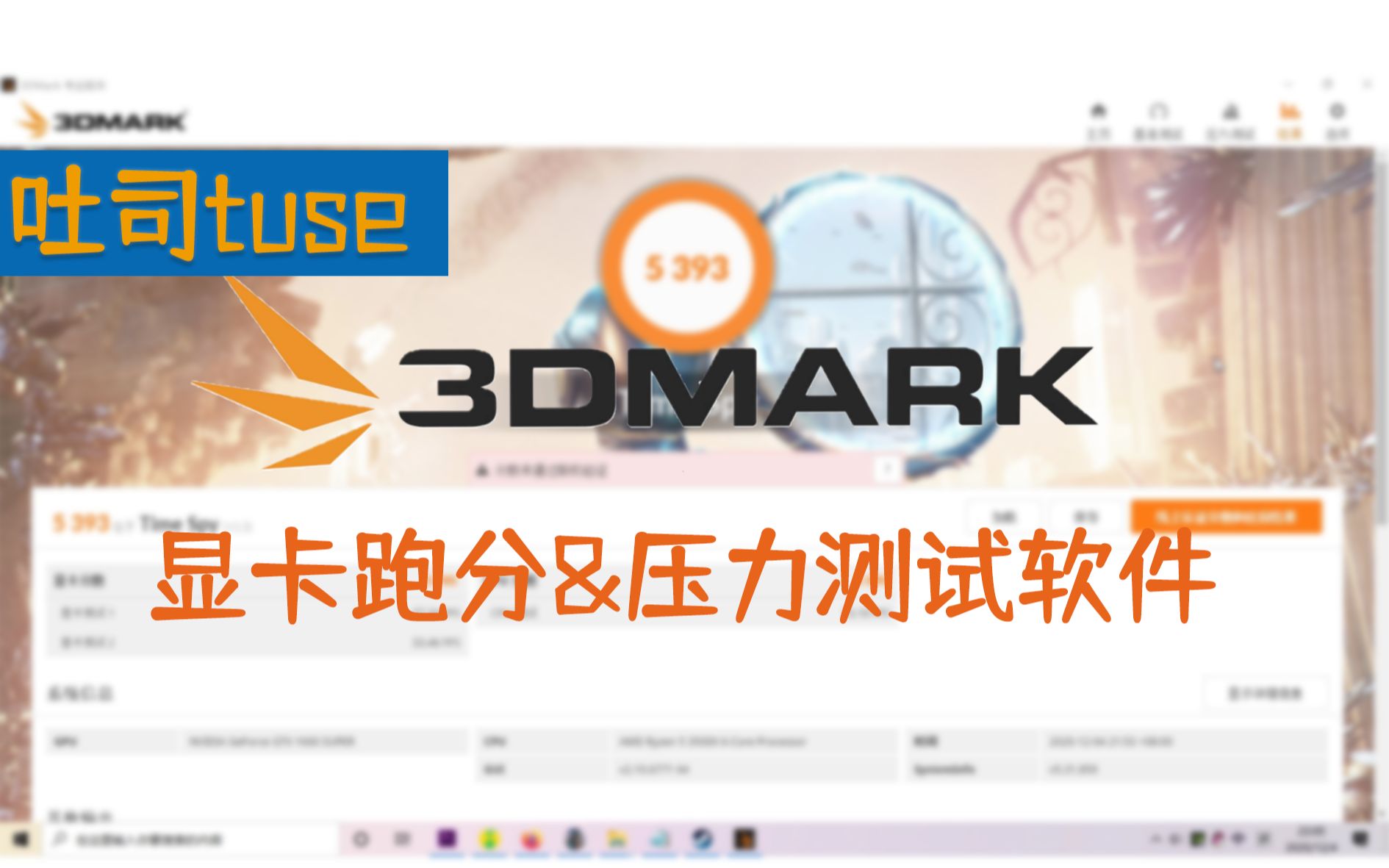 专业显卡跑分&压力测试软件3DMARK使用方法哔哩哔哩bilibili