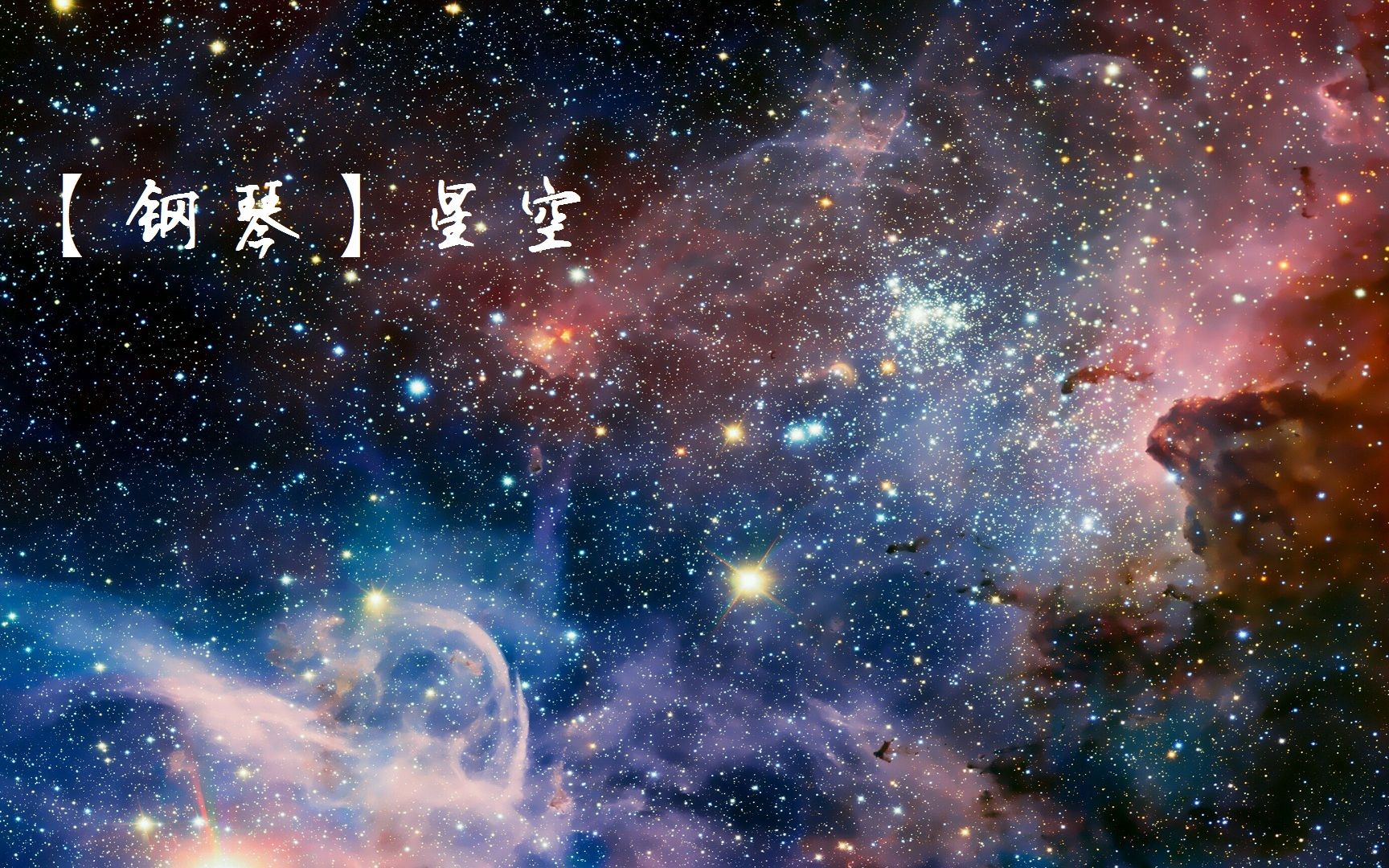 【钢琴】星空(又名星夜钢琴手)哔哩哔哩bilibili