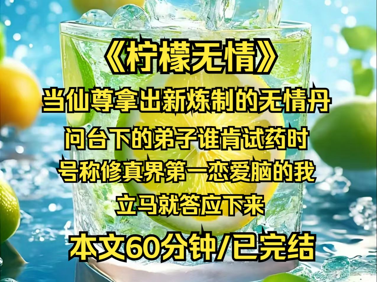 [图][已完结]当仙尊拿出新炼制的无情丹，问台下的弟子谁肯试药时，号称修真界第一恋爱脑的我立马就答应下来。