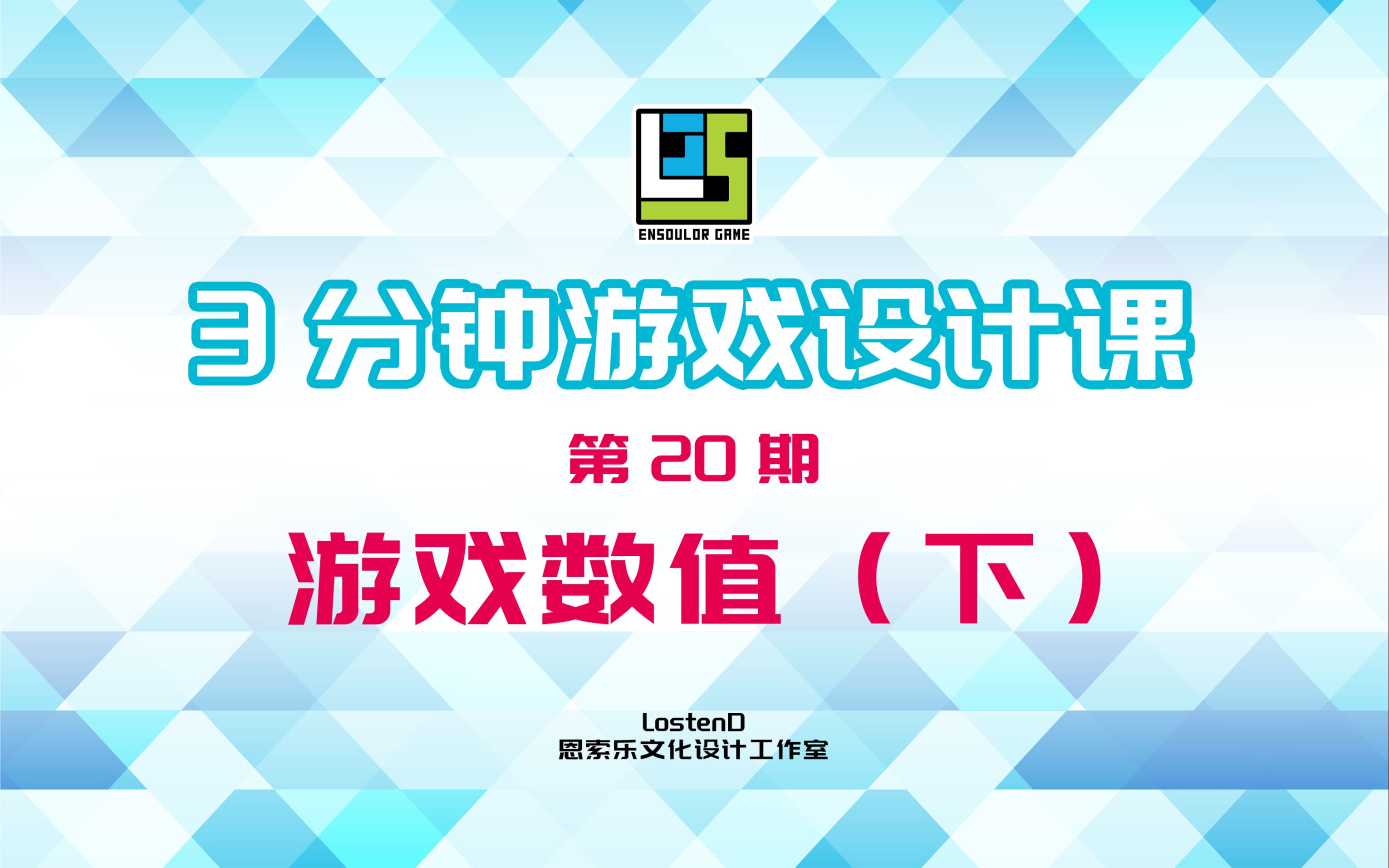 [图]【3分钟游戏设计课】第20期 游戏数值（下）