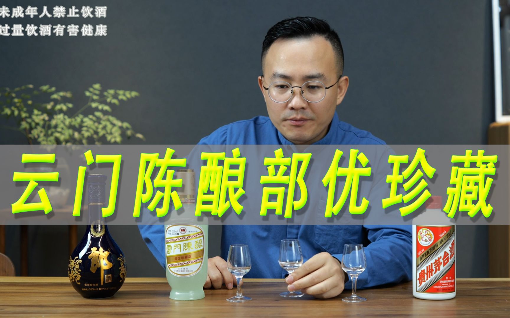 [图]云门陈酿部优珍藏真的高端吗？对比青花郎和飞天茅台