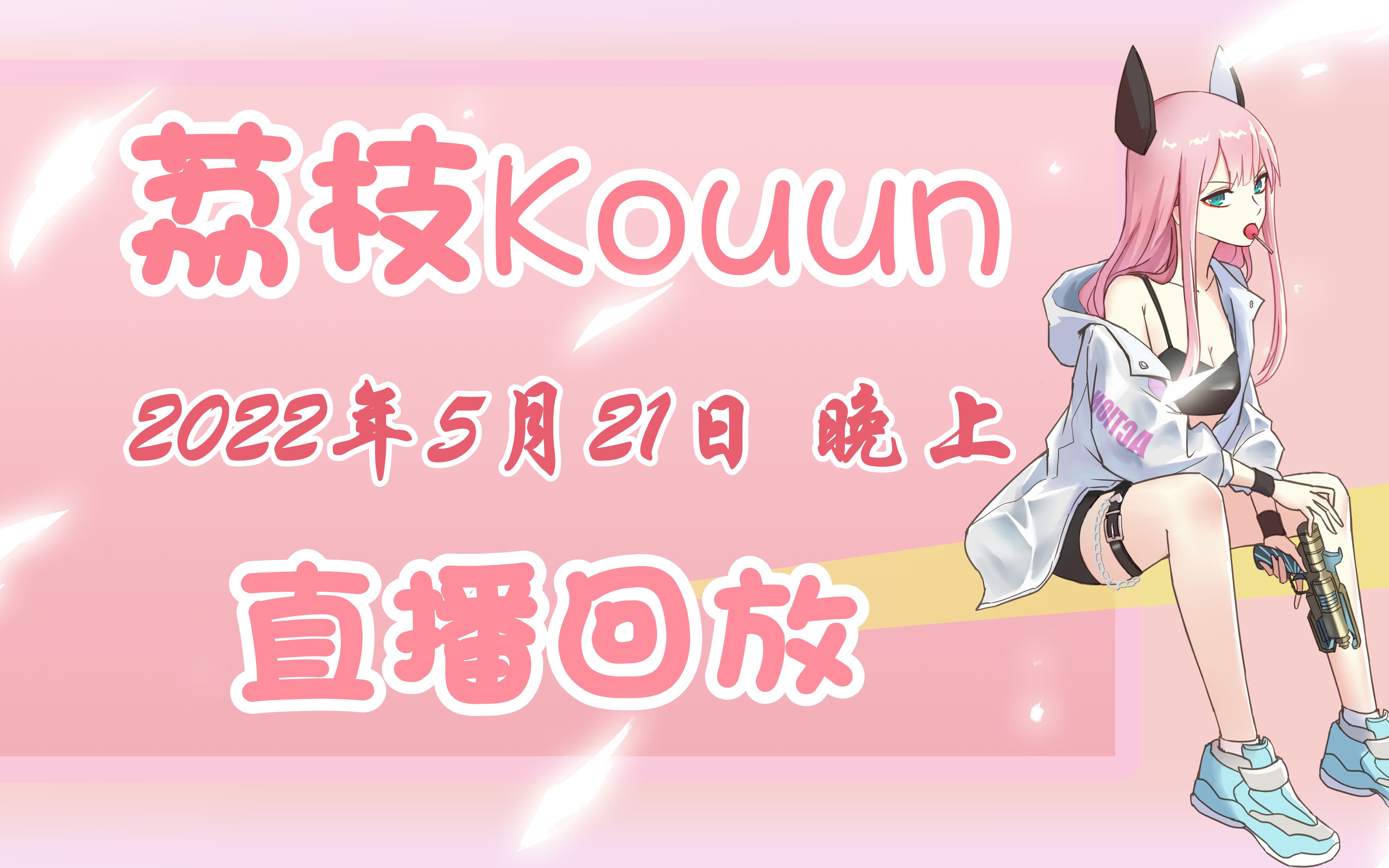 【荔枝Kouun】2022年5月21日 晚上 直播回放网络游戏热门视频