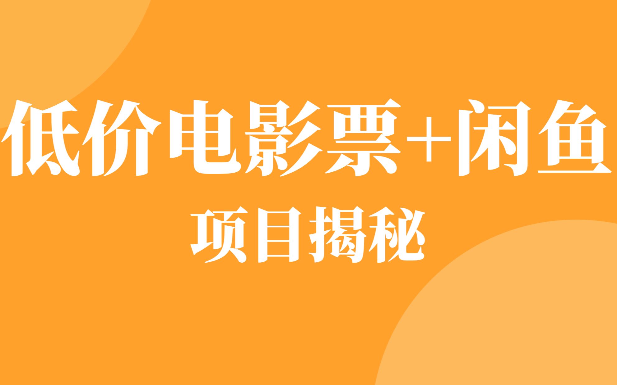 [图]闲鱼低价电影票是怎么回事？为你揭开低价电影票的套路，适合小白比较香的项目推荐！