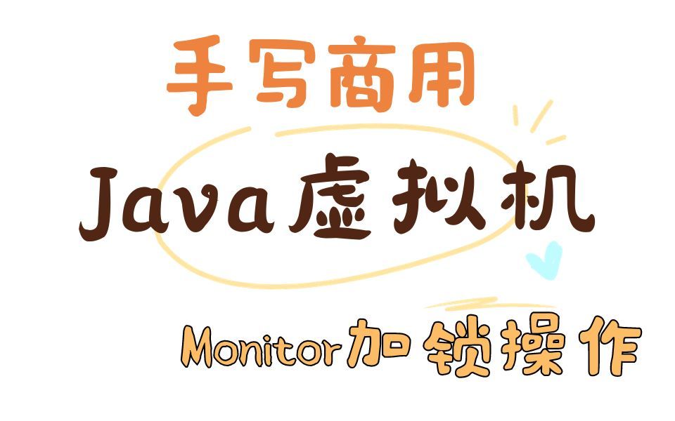 第12课Monitor加锁操作哔哩哔哩bilibili