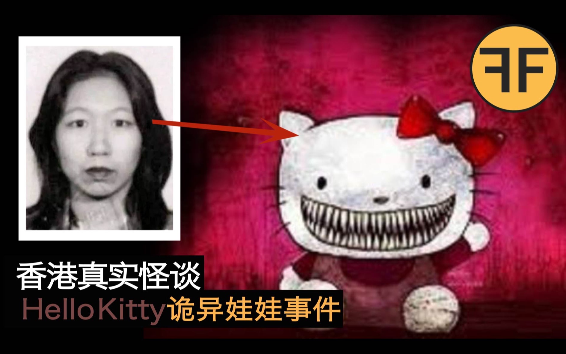 [图]诡案22年，Hello Kitty诡娃娃事件，23岁香港女子离奇消失，强烈不建议深夜独自观看！ ！ ！