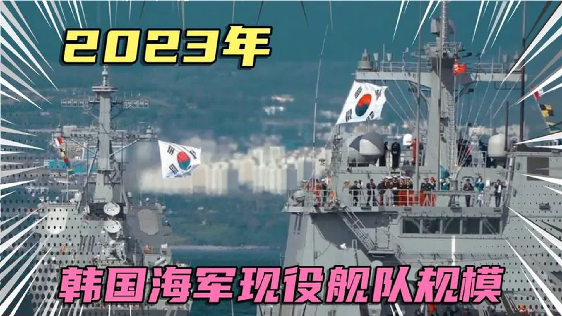 2023年,韩国海军现役舰队规模哔哩哔哩bilibili