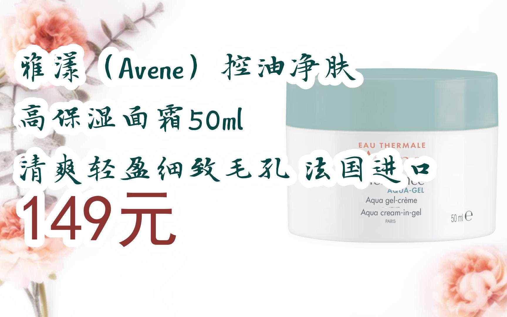 【京东双十一】雅漾(avene)控油净肤高保湿面霜50ml 清爽轻盈细致毛孔