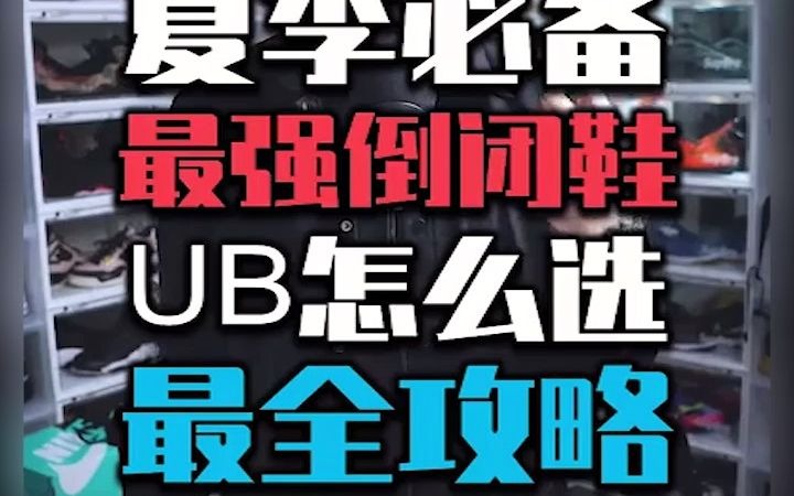 夏季必备的UB挑选攻略哔哩哔哩bilibili