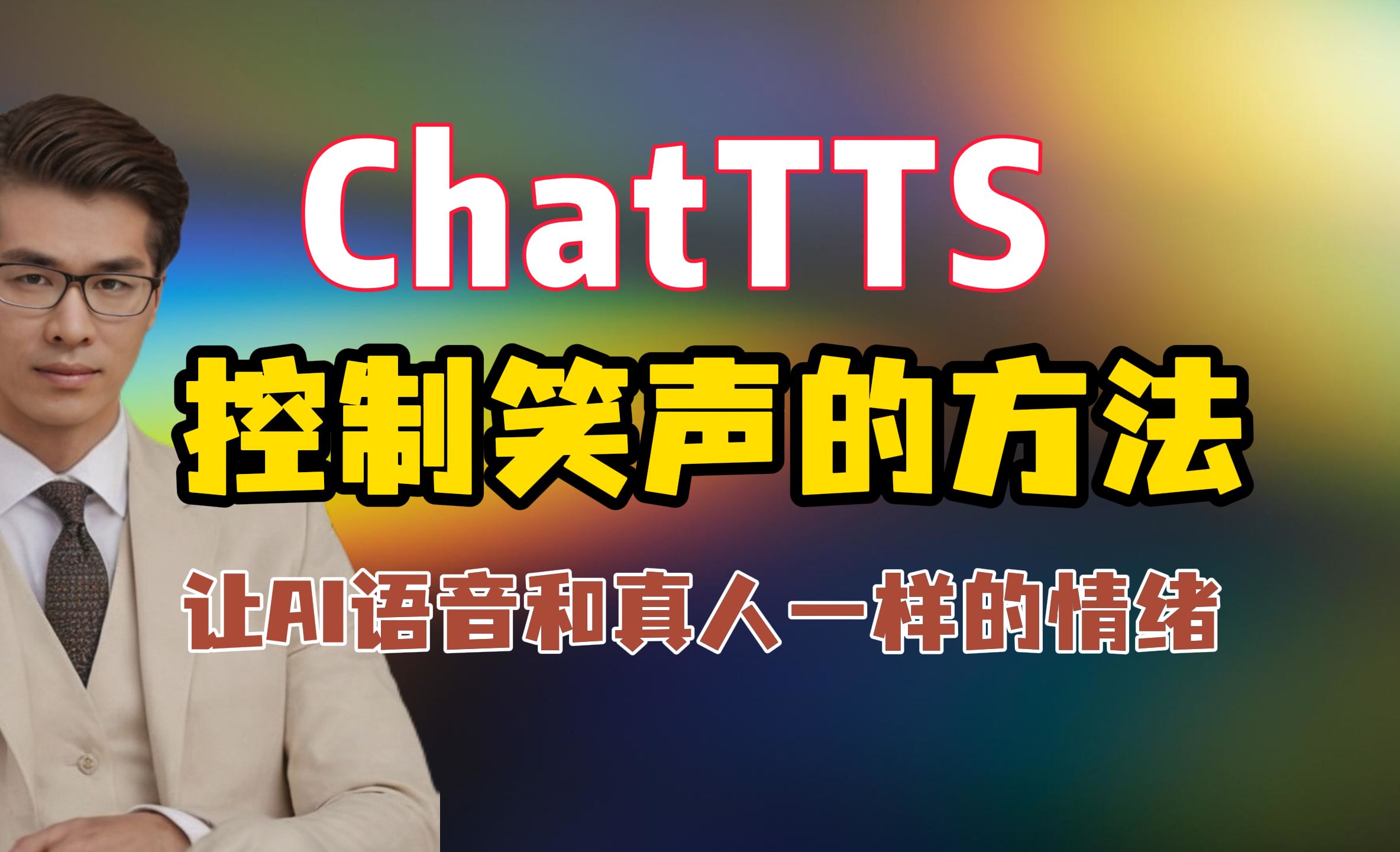 ChatTTS使用技巧,让AI语音笑起来,和真人一样情感表达的AI语音哔哩哔哩bilibili