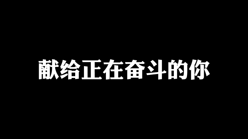 【超燃励志】献给正在奋斗的你 | 纵有疾风起,人生不言弃丨励志语录 | 学习日常 | 事业单位公务员考试丨在职考编 Study with me哔哩哔哩bilibili