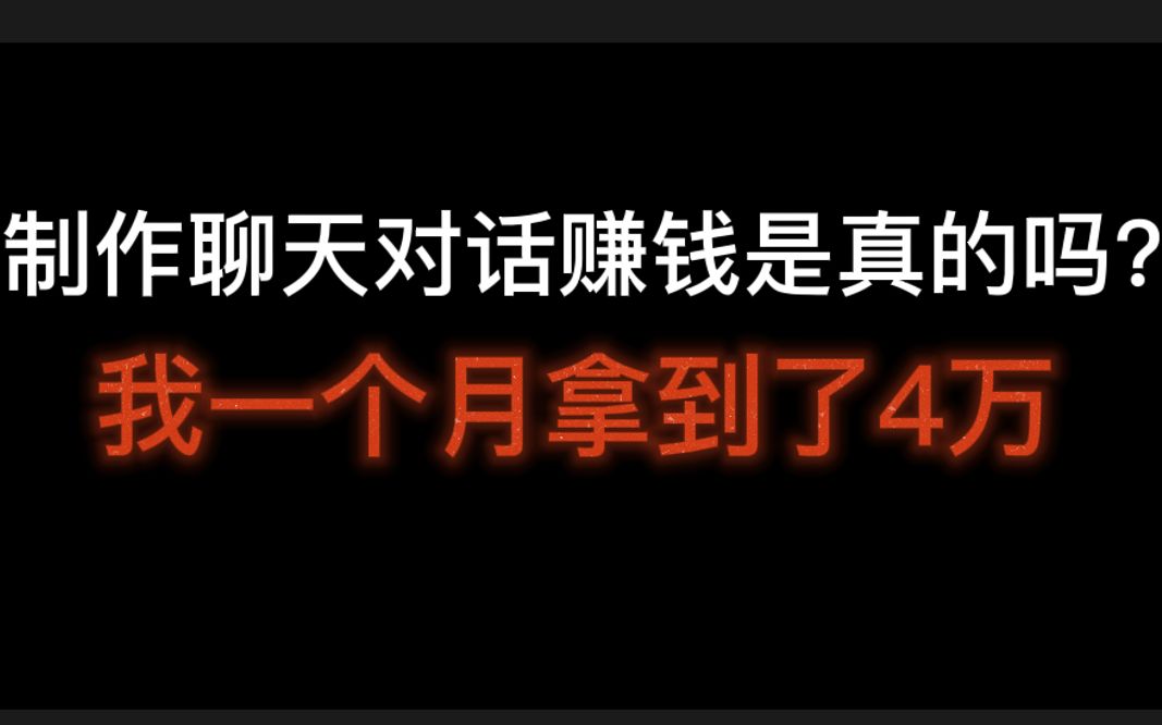 制作聊天对话赚钱是真的吗?我一个月拿到了4万,聊天对话账号起号教程哔哩哔哩bilibili
