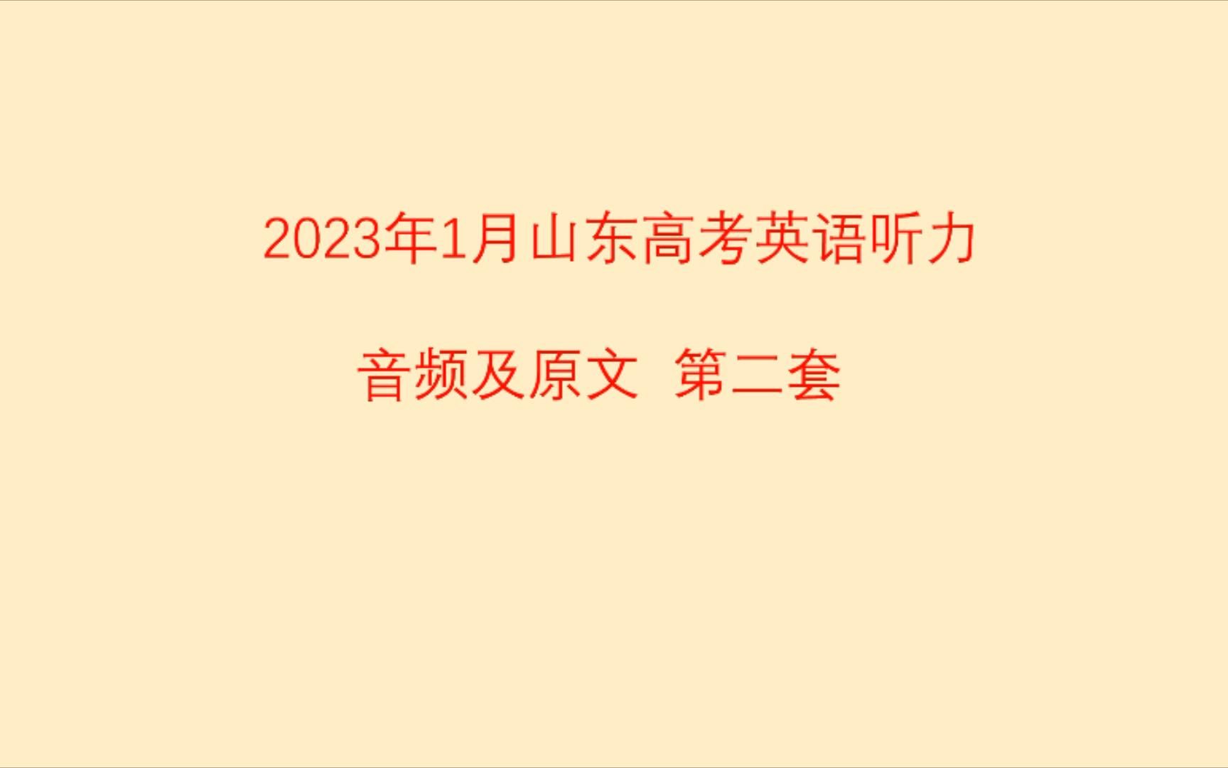 2023年1月山東高考英語聽力音頻及原文 第二次