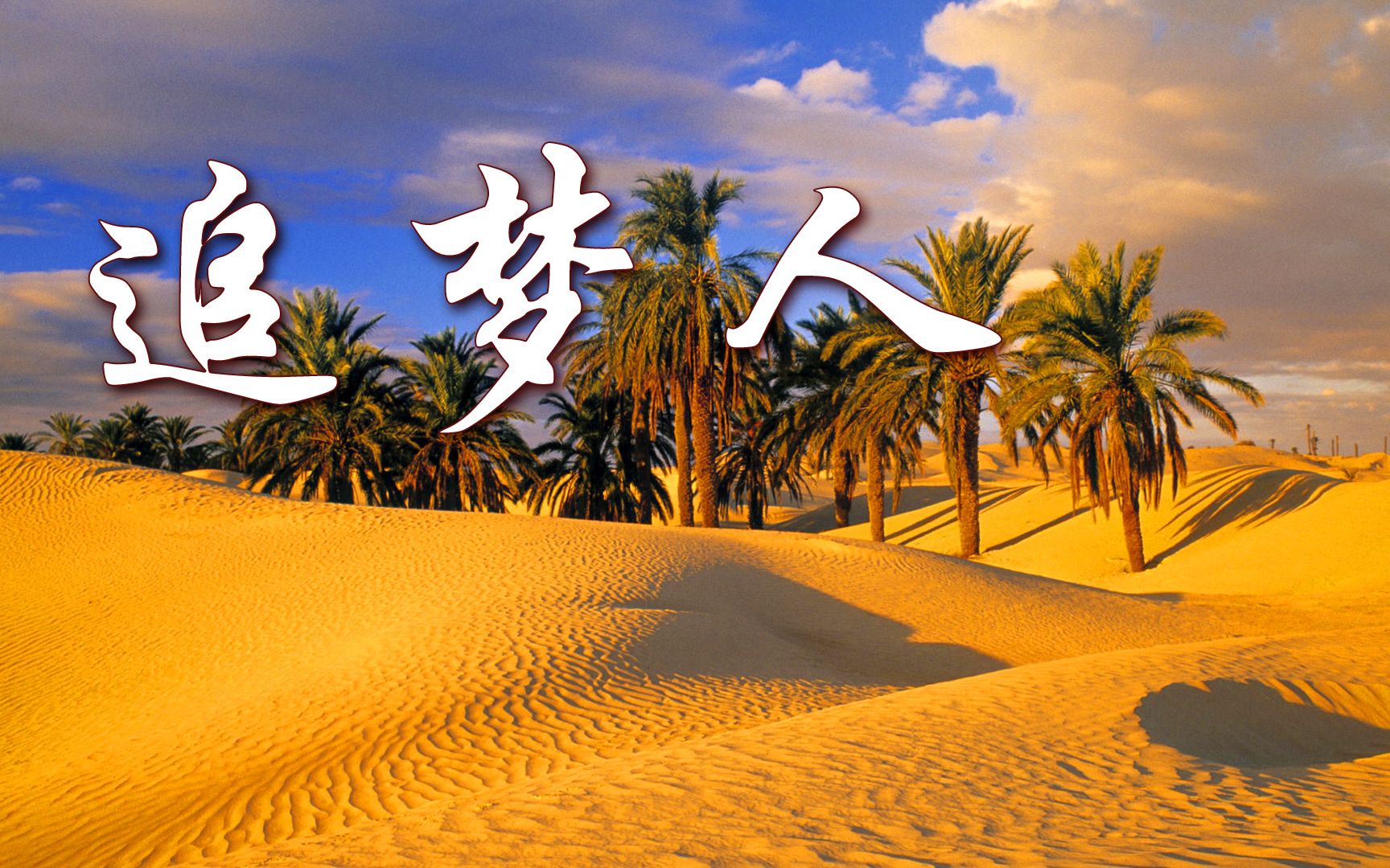 怀旧经典《追梦人》,悠扬婉转令人难忘,萨克斯演奏别具感染力!