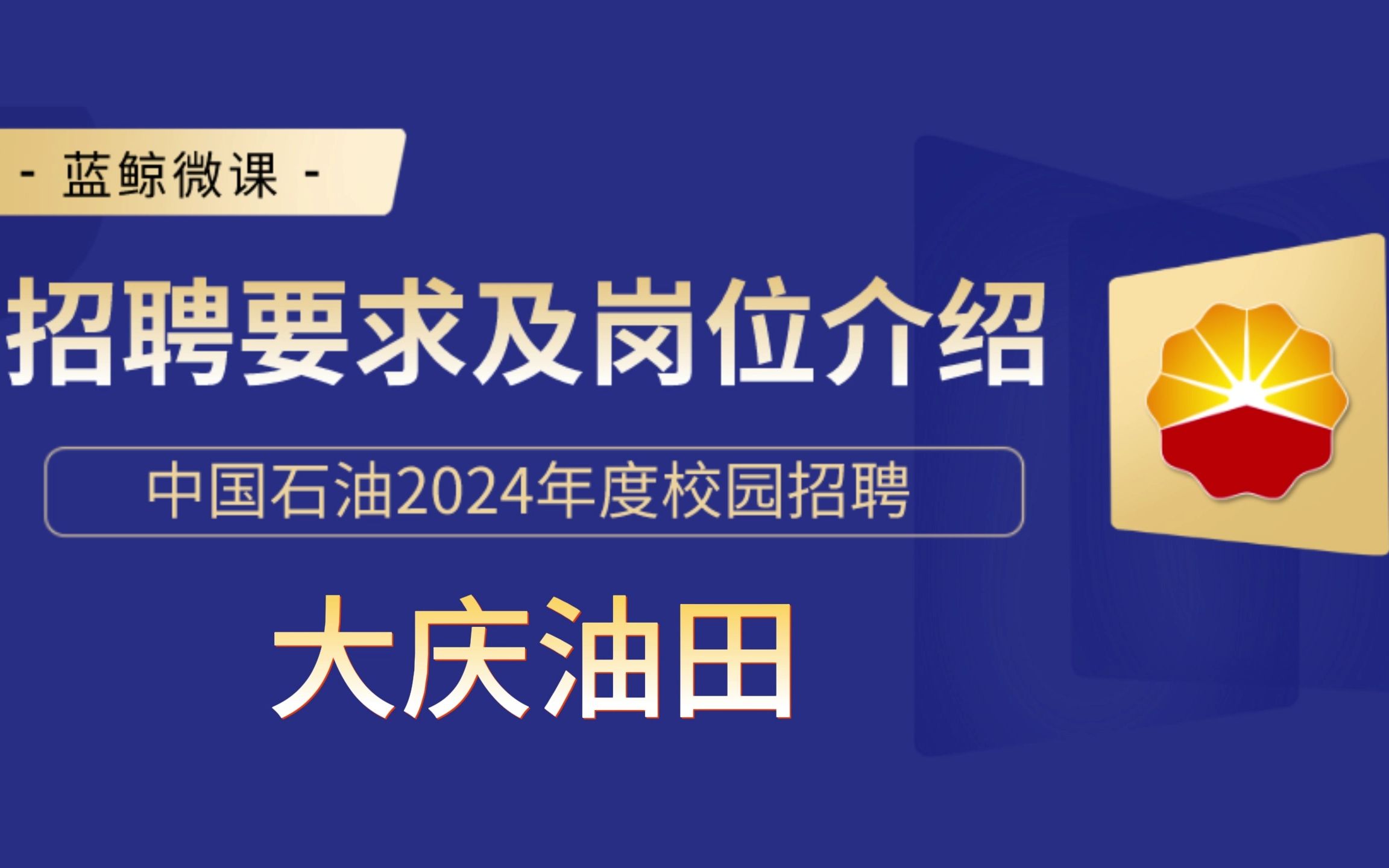 中国石油【大庆油田】2024年度校招要求及岗位介绍哔哩哔哩bilibili