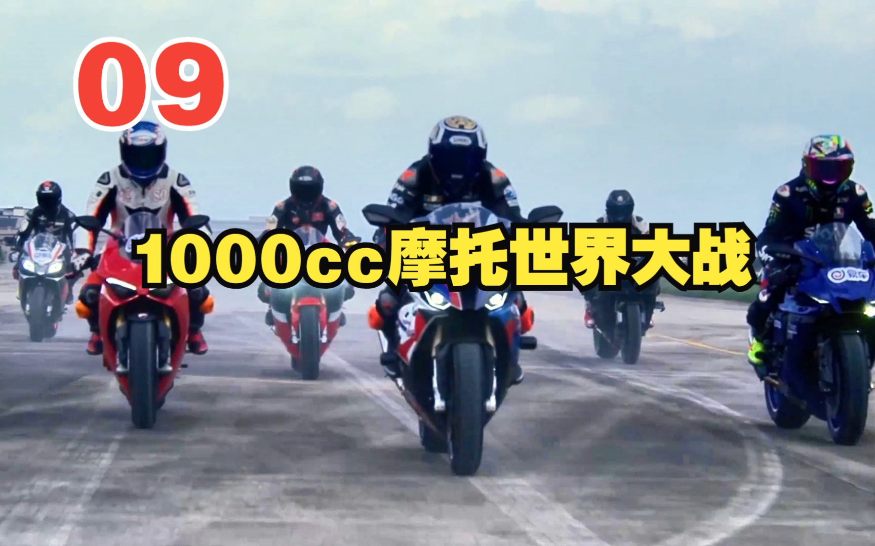 1000cc摩托世界大战09#易车app#易车超级评测体系#摩托车哔哩哔哩bilibili