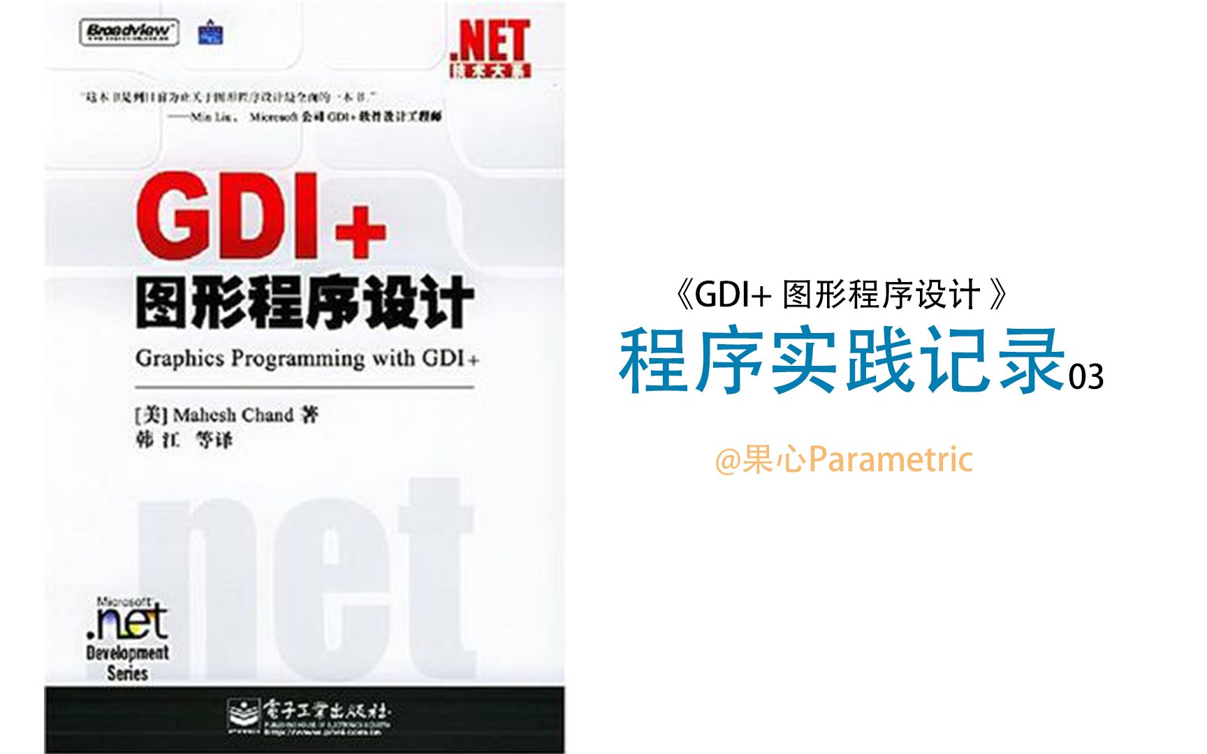 《GDI+图形程序设计》实践记录03GDI+入门哔哩哔哩bilibili