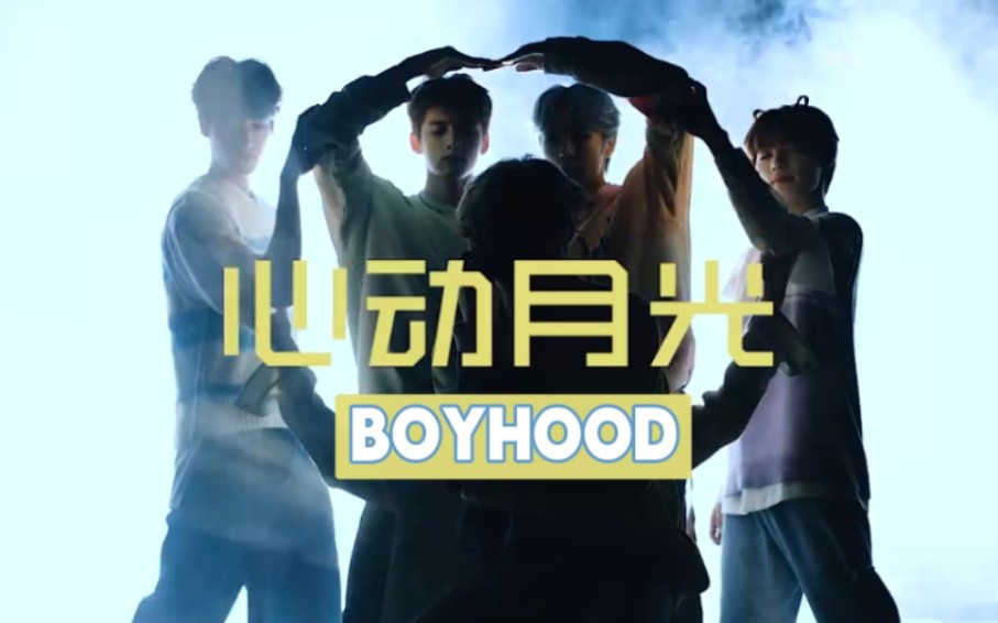 [图]220930内娱男团【持更】乐华新男团BOYHOOD｜《心动月光》更新至录音室